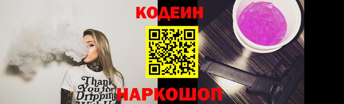 Волоколамск  Кодеин Purple Drank  Вход с VPN  Кодеиновый сироп Lean напиток Lean (лин) 